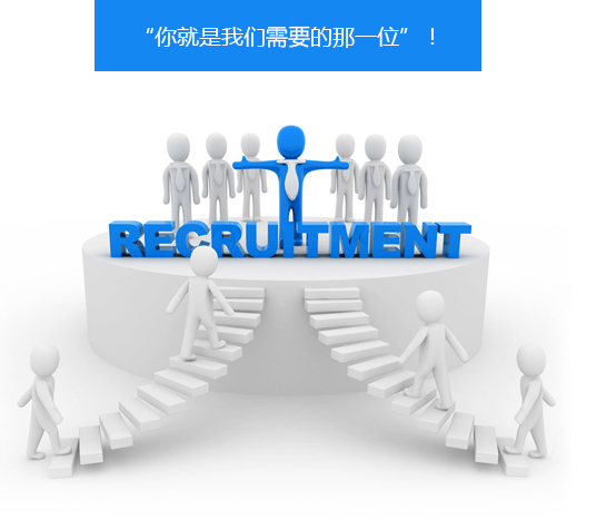 人才招聘(图1) 人才招聘(图1)