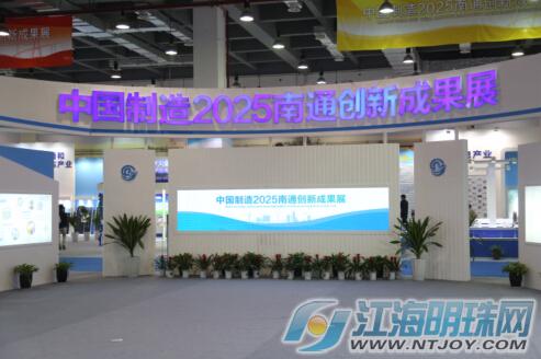 中国制造2025南通创新成果展(图3)