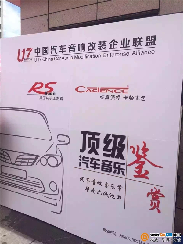 U17联盟闪耀广州影音展,首届汽车音乐节(图27) U17联盟闪耀广州影音展,首届汽车音乐节(图27)