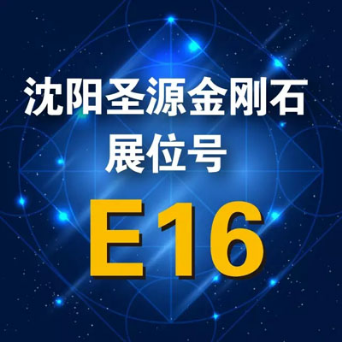 CAGE上海国际磨具磨削展 沈阳圣源金刚石参展(图1) CAGE上海国际磨具磨削展 沈阳圣源金刚石参展(图1)