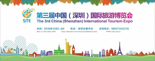 第三届中国（深圳）国际旅游博览会(图1)