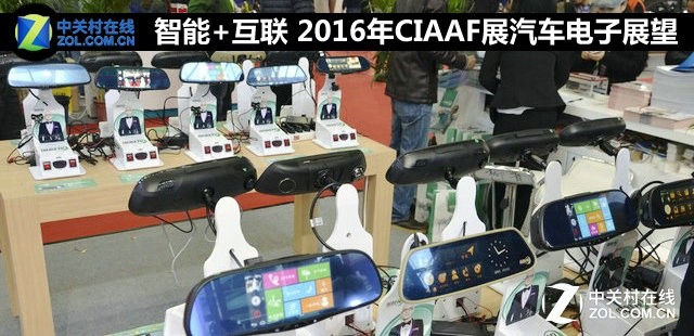 智能+互联 2016年CIAAF展汽车电子展望 