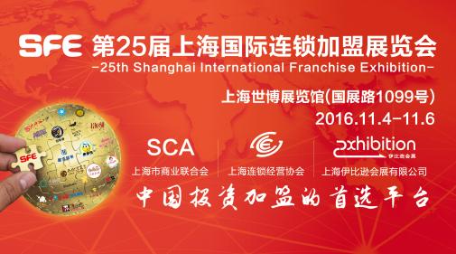 第24届上海国际连锁加盟展精彩落幕(图4) 图片0