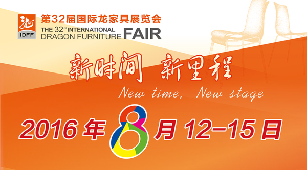 第32届国际龙家具展览会(图1) 第32届国际龙家具展览会(图1)