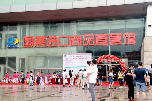 国展中心进口商品直营馆开业(图1) 永不落幕的展会模式开启 国展中心进口商品直营馆开业