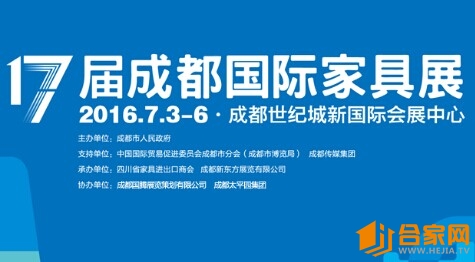 第十七届成都国际家具展 三大展会亮点(图1) QQ图片20160701114233.jpg