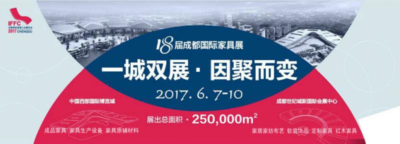 2017第18届成都家具展逆势扩容 一城双展(图1) 2017第18届成都家具展逆势扩容 一城双展(图1)