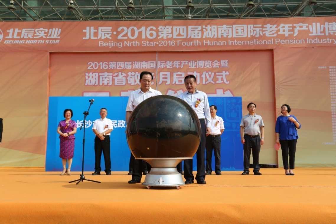 北辰·2016第四届湖南国际老年产业博览会(图4)