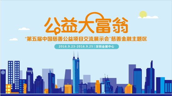 融金所受邀参展第五届中国公益慈善项目交流展(图1) 第五届慈展会