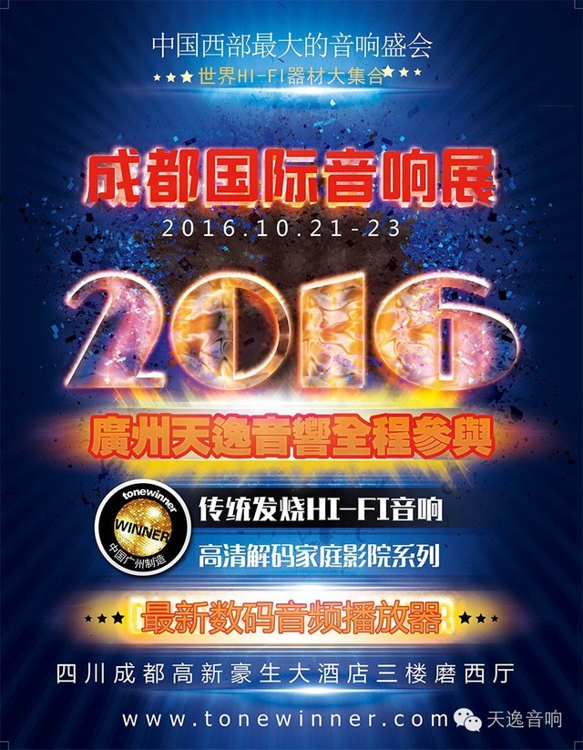 广州天逸将全程参与：2016成都国际音响展 