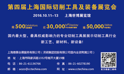 2016CCTE中国工具展10月11日与您相约上海世博馆(图1)