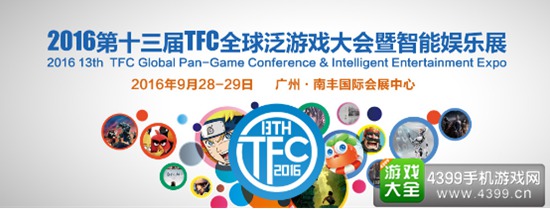 2016第十三届TFC全球泛游戏大会暨智能娱乐展