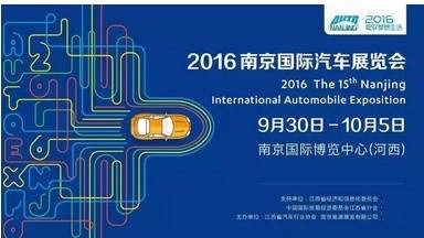 2016(第十五届)南京国际车展举行(图1) 2016(第十五届)南京国际车展举行(图1)
