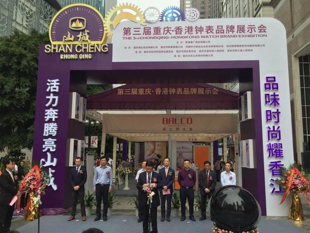 第三届重庆•香港钟表品牌展 “山城”表登场(图1) 第三届重庆·香港钟表品牌展会开幕 “山城”表登场