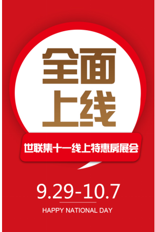 世联集十一线上特惠房展会 优惠惊喜不断(图1) 世联集十一线上特惠房展会 优惠惊喜不断(图1)