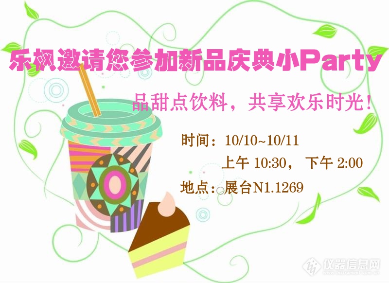 Analytica 2016上海 乐枫展台活动不断(图2)